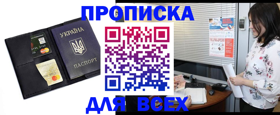 прописка для работы в Зее